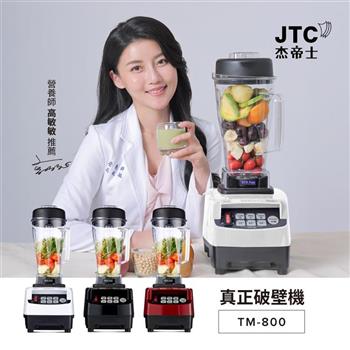 JTC杰帝士三匹馬力智能萬用調理機-TM-800-黑-公司貨(真正破壁機/高敏敏推薦)