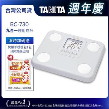 日本TANITA九合一體組成計BC-730-台灣公司貨-三色