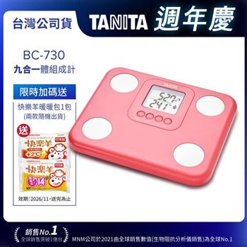 日本TANITA九合一體組成計BC-730-台灣公司貨-三色