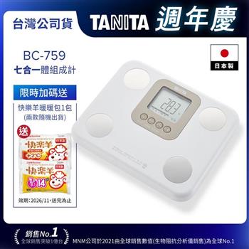 日本TANITA七合一體組成計BC-759-三色選-台灣公司貨(日本製)-象牙白