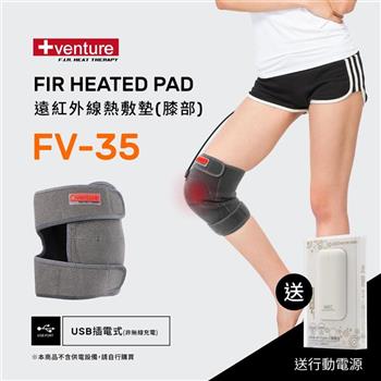 VENTURE USB行動遠紅外線熱敷墊FV-35膝部-台灣製造