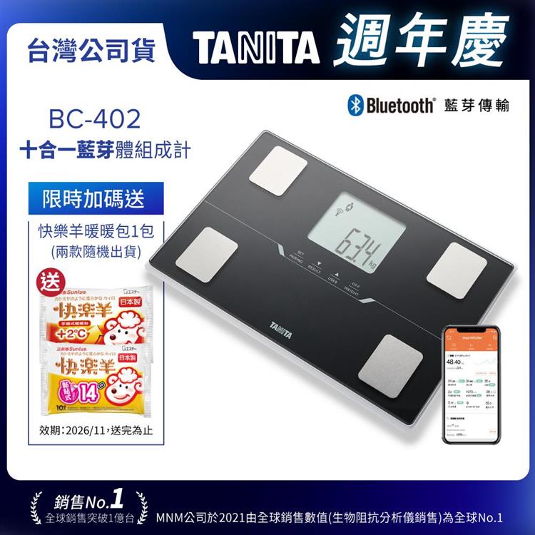 日本TANITA十合一藍芽智能體組成計BC-402-台灣公司貨-黑
