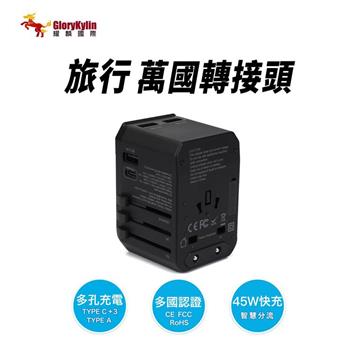GKI耀麟國際 旅行萬國轉接頭 PD45W快充｜Type-C＋3USB 多國萬用插頭 全球150國適用