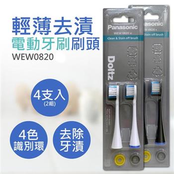 【國際牌Panasonic】輕薄去漬電動牙刷刷頭 WEW0820 2卡(共4入)