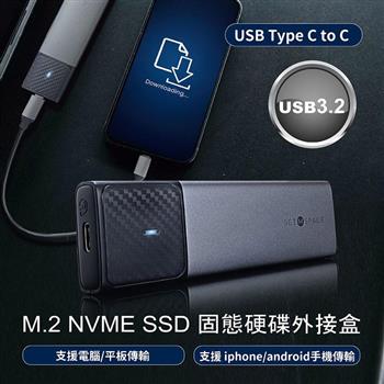 M.2 NVME SATAIII SSD 固態硬碟外接盒 (USB3.2 Type C to C ) 精裝版