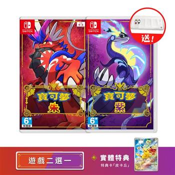 任天堂 NS Switch 寶可夢 朱 / 紫 遊戲二選一（中文版-附特典）