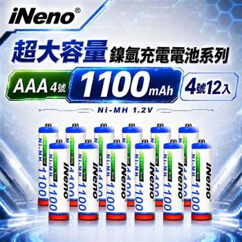 【iNeno】4號AAA 1100mAh高容量鎳氫充電電池 12入｜1.2V Ni-MH