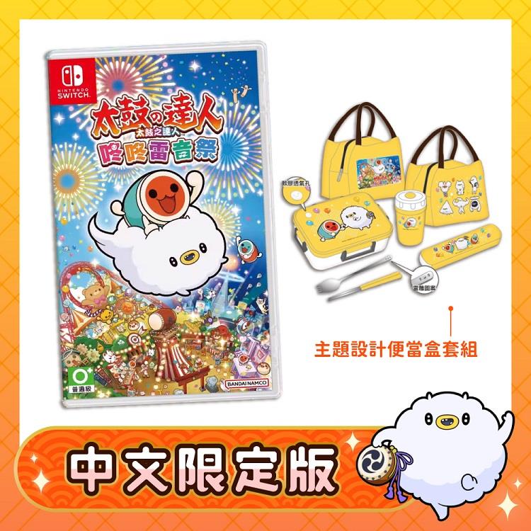 任天堂 Switch NS 太鼓之達人 咚咚雷音祭（中文限定版）
