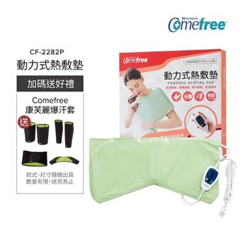 Comefree康芙麗定溫定時智慧型乾濕兩用動力式熱敷墊CF-2282P-關節用(醫療級)
