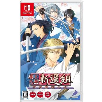 任天堂 Switch《幕末戀華新選組 盡忠報國之士》中文版