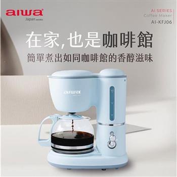 aiwa愛華0.6L美式咖啡機AI－KFJ06