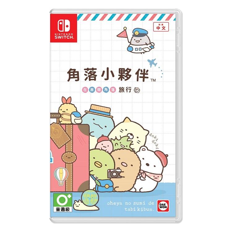 任天堂 Switch 角落小夥伴 在房間角落旅行 角落生物（中文版）