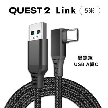 副廠 Quest 2 Link 5米 連接線 數據線 充電線 電腦遊戲線 袋裝（USB to C 5M）