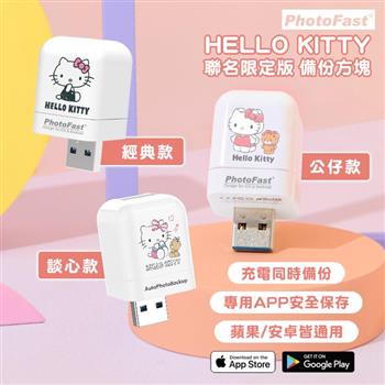 【Photofast】HELLO KITTY 雙系統手機備份方塊(iOS蘋果/安卓通用版)