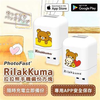 【PhotoFast】Rilakkuma拉拉熊 雙系統自動備份方塊 (蘋果/安卓通用)