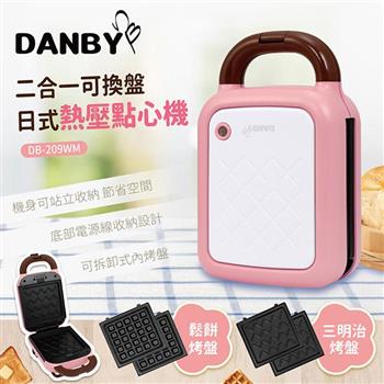 丹比DANBY 日式熱壓點心機209WM (雙盤組:波浪紋吐司+格紋鬆餅)