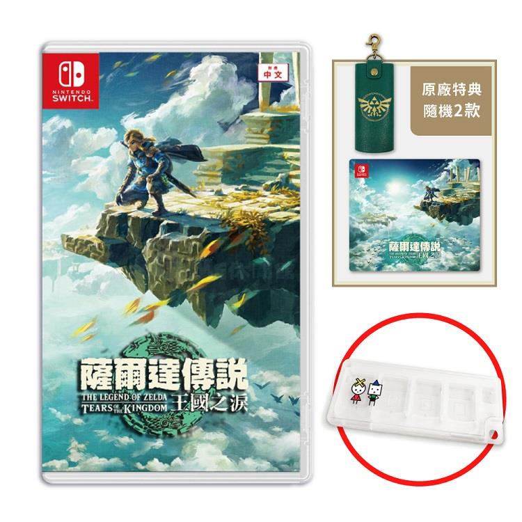 任天堂 NS Switch 薩爾達傳說 王國之淚 中文一般版（送特典+卡匣盒）