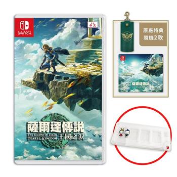 任天堂 NS Switch 薩爾達傳說 王國之淚 中文一般版（送特典+卡匣盒）