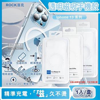 ROCK洛克-iphone 13/Pro/Max包邊4角氣囊防摔抗指紋透明手機保護殼1入(支援MagSafe磁吸無線快速充電器)