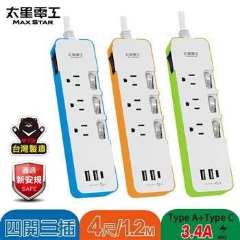 【太星電工】速充寶彩色3.4A 3USB 四開三插電腦線3P/4尺(顏色任選)  OCV43304