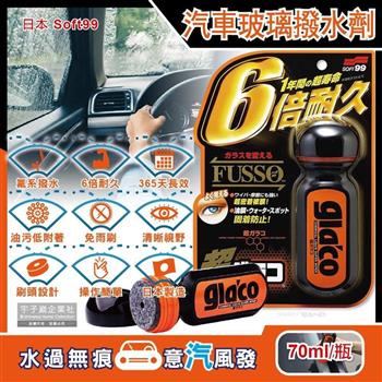 日本Soft99-免雨刷超級氟素6倍耐久力抗污耐磨防雨車用驅水玻璃精(C236)70ml/瓶