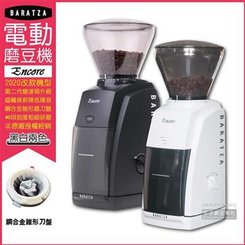 美國BARATZA－圓錐式刀盤電動磨豆機Encore（原廠公司貨 主機保固一年）