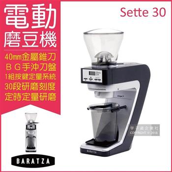 美國BARATZA－30段粗細微調BG金屬錐刀定時電動磨豆機SETTE 30