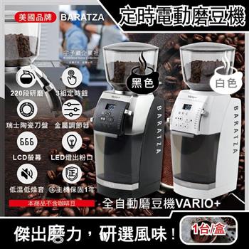 美國Baratza－專業定時電動咖啡磨豆機（Vario+）1台（新升級金屬調節器，220段自動研磨，瑞士陶瓷刀盤，LCD螢幕，LED燈出粉口，㊣公司貨有保固）