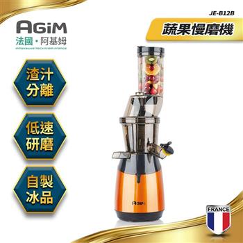 法國阿基姆AGiM 果蔬慢磨機(JE-B12B)