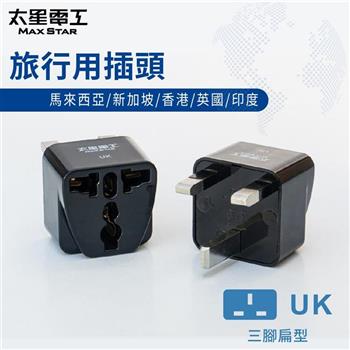 【太星電工】旅行用插頭/UK AA207（馬來西亞、新加坡.香港.英.印度）