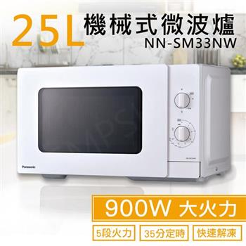 【國際牌Panasonic】25L機械式微波爐 NN-SM33NW