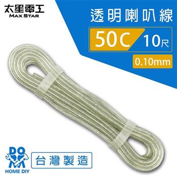 【太星電工】好速線50C 透明喇叭線0.10mm*50C/10尺 ACC051