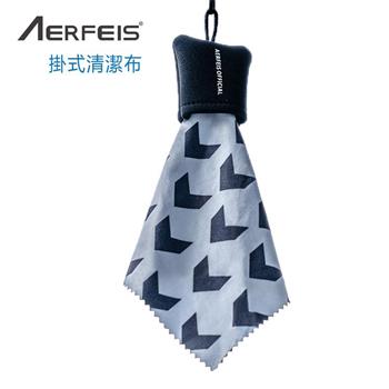 Aerfeis 阿爾飛斯 掛式清潔布（公司貨）