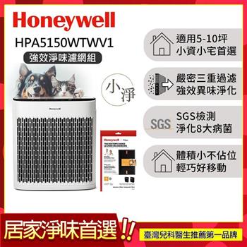【送強效淨味濾網-寵物x1】美國Honeywell 淨味空氣清淨機 HPA-5150WTWV1