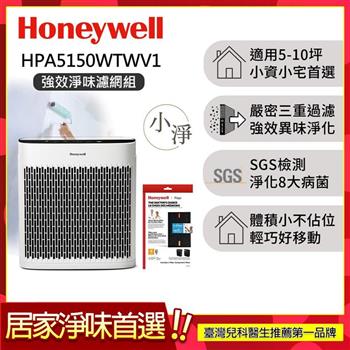 【送強效淨味濾網-家居裝修x1】美國Honeywell 淨味空氣清淨機 HPA-5150WTWV1