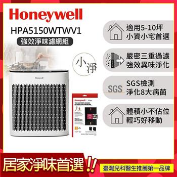 【送強效淨味濾網-廚房x1】美國Honeywell 淨味空氣清淨機 HPA-5150WTWV1