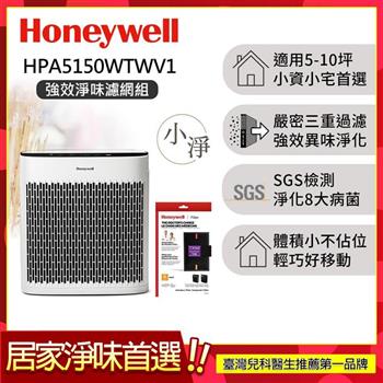 【送強效淨味濾網-煙霧x1】美國Honeywell 淨味空氣清淨機 HPA-5150WTWV1