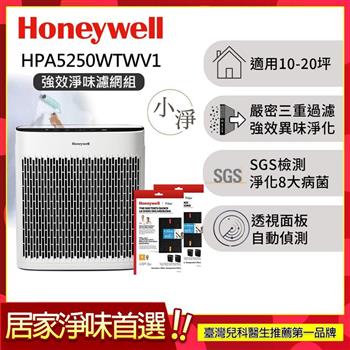 【送強效淨味濾網-家居裝修x2】美國Honeywell 淨味空氣清淨機 HPA-5250WTWV1