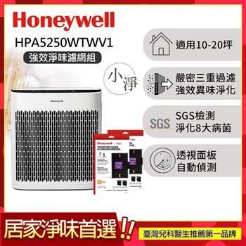 【送強效淨味濾網-煙霧x2】美國Honeywell 淨味空氣清淨機 HPA-5250WTWV1