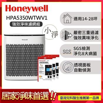 【送強效淨味濾網-家居裝修x3】美國Honeywell 淨味空氣清淨機 HPA-5350WTWV1