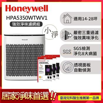 【送強效淨味濾網-煙霧x3】美國Honeywell 淨味空氣清淨機 HPA-5350WTWV1