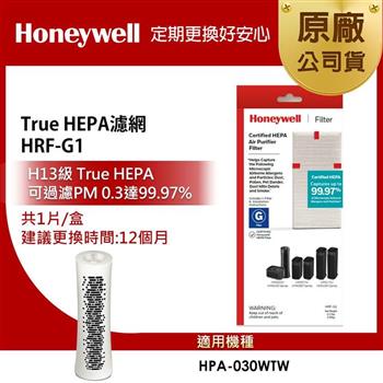 美國Honeywell HEPA濾網 HRF-G1 (適用HPA030WTW)