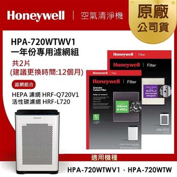 美國Honeywell 適用 HPA720WTWV1 一年份專用濾網組(HEPA濾網HRF-Q720V1+顆粒活性碳濾網HRF-L720)
