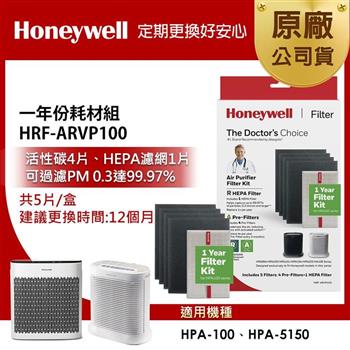 美國Honeywell 一年份耗材組 HRF-ARVP100 (適用HPA100/HPA5150)