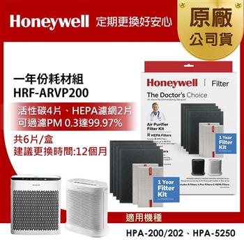 美國Honeywell 一年份耗材組 HRF-ARVP200 (適用HPA200/HPA202/HPA5250)