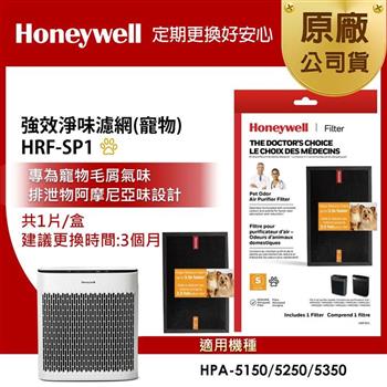 美國Honeywell 強效淨味濾網 HRF-SP1 / HRFSP1 (寵物專攻)(適用HPA5150/HPA5250/HPA5350)