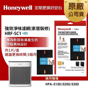 美國Honeywell 強效淨味濾網 HRF-SC1 / HRFSC1 (家居裝修專攻)(適用HPA5150/HPA5250/HPA5350)