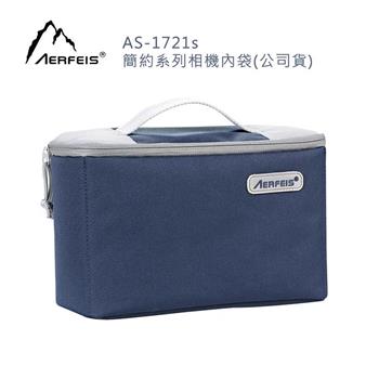 Aerfeis 阿爾飛斯 AS－1721S 簡約系列相機內袋（公司貨）