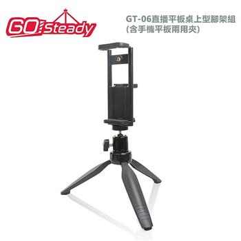 GoSteady GT－06 直播平板桌上型腳架組－含平板手機夾