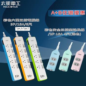 (A+B任選優惠)【太星電工】速充寶3.4A 3USB 六開五插電腦線3P/6尺＋安全三插座延長線2P/15A/4尺
